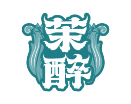 茉醉 第33类酒商标图样