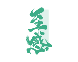至感 第33类酒商标图样