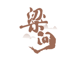 粱问 第33类酒商标图样