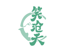 笑沧天 第33类酒商标图样