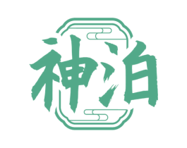 神泊 第33类酒商标图样