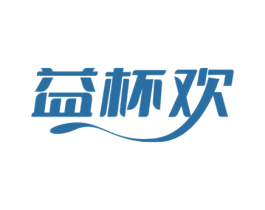 益杯欢 第33类酒商标图样