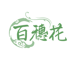 百穗花 第33类酒商标图样
