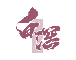 白滘 第33类酒商标图样