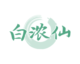 白浓仙 第33类酒商标图样