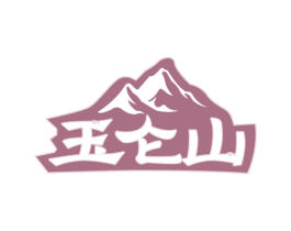 玉仑山 第33类酒商标图样