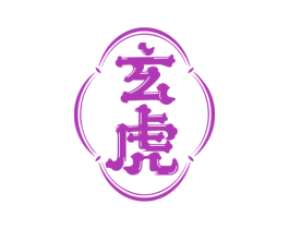 玄虎 第33类酒商标图样