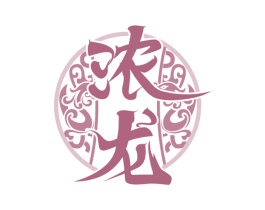 浓龙 第33类酒商标图样