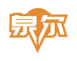 泉尔 第33类酒商标图样