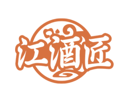 江酒匠 第33类酒商标图样