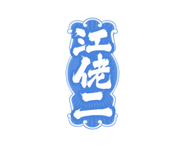 江佬二 第33类酒商标图样