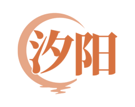 汐阳 第33类酒商标图样
