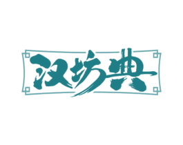 汉坊典 第33类酒商标图样
