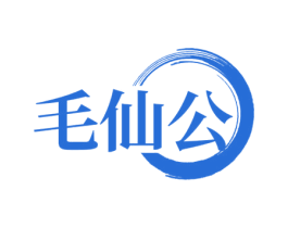 毛仙公 第33类酒商标图样