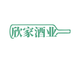 欣家酒业 第33类酒商标图样