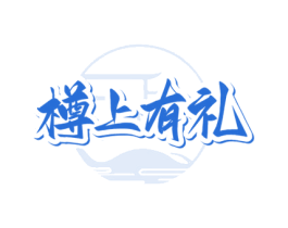 樽上有礼 第33类酒商标图样