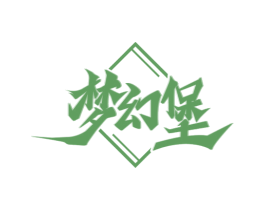 梦幻堡 第33类酒商标图样