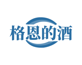 格恩的酒 第33类酒商标图样