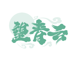 望青云 第33类酒商标图样