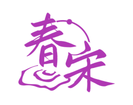 春宋 第33类酒商标图样