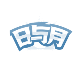 日与月 第33类酒商标图样