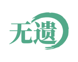 无遗 第33类酒商标图样