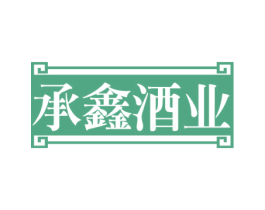 承鑫酒业 第33类酒商标图样