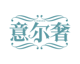 意尔奢 第33类酒商标图样