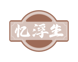 忆浮生 第33类酒商标图样