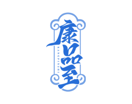 康品至 第33类酒商标图样