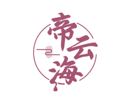 帝云海 第33类酒商标图样