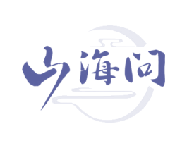 山海问 第33类酒商标图样