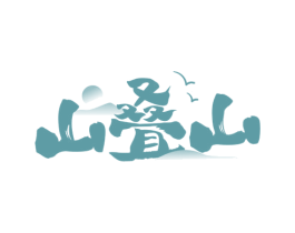 山叠山 第33类酒商标图样