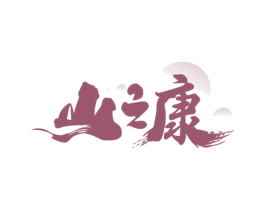 山之康 第33类酒商标图样