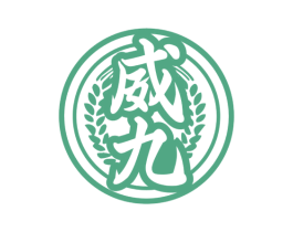威九 第33类酒商标图样