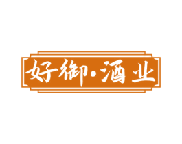 好御·酒业 第33类酒商标图样