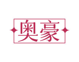 奥豪 第33类酒商标图样