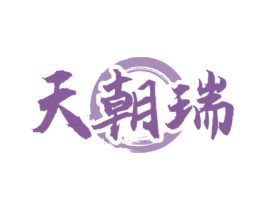 天朝瑞 第33类酒商标图样