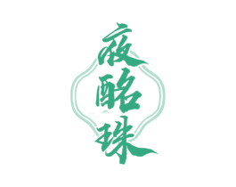 夜酩珠 第33类酒商标图样