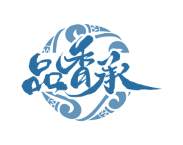 品香承 第33类酒商标图样