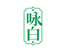 咏白 第33类酒商标图样