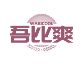 吾比爽  WABICOOL 第33类酒商标图样
