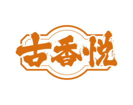 古香悦 第33类酒商标图样