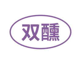 双醺 第33类酒商标图样