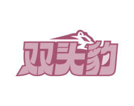 双头豹 第33类酒商标图样