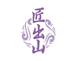 匠出山 第33类酒商标图样