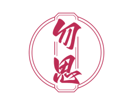 勿思 第33类酒商标图样