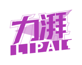 力湃 第33类酒商标图样