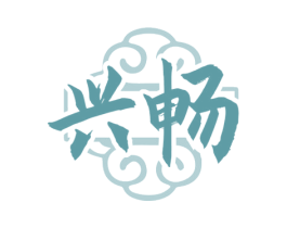 兴畅 第33类酒商标图样