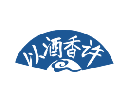 以酒香许 第33类酒商标图样